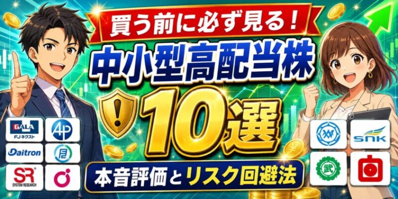 中小型高配当株10選！買う前に必ず見るべき本音評価とリスク回避法