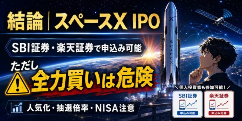 結論|スペースX IPOはSBI証券・楽天証券で申込み可能。ただし全力買いは危険