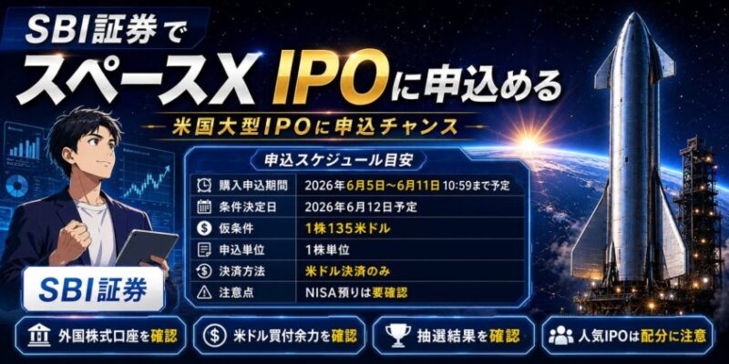 SBI証券でスペースX IPOに申込める