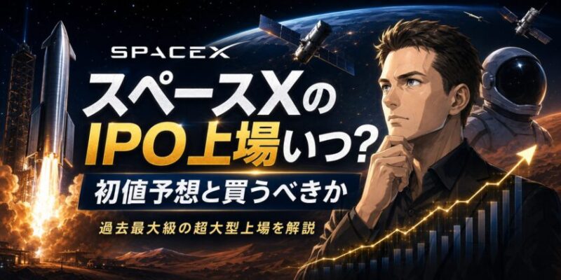 スペースXのIPO上場いつ？初値予想と買うべきか過去最大級の超大型上場を解説