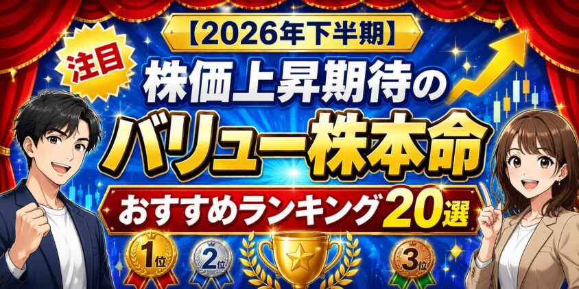 【2026年下半期】株価上昇期待のバリュー株本命おすすめランキング20選