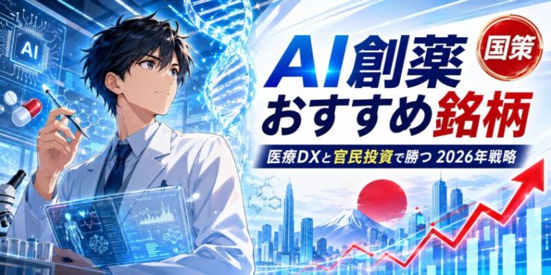 【国策】AI創薬おすすめ銘柄｜医療DXと官民投資で勝つ2026年戦略