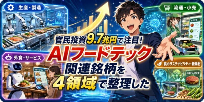 官民投資9.7兆円で注目！AIフードテック関連銘柄を4領域で整理した