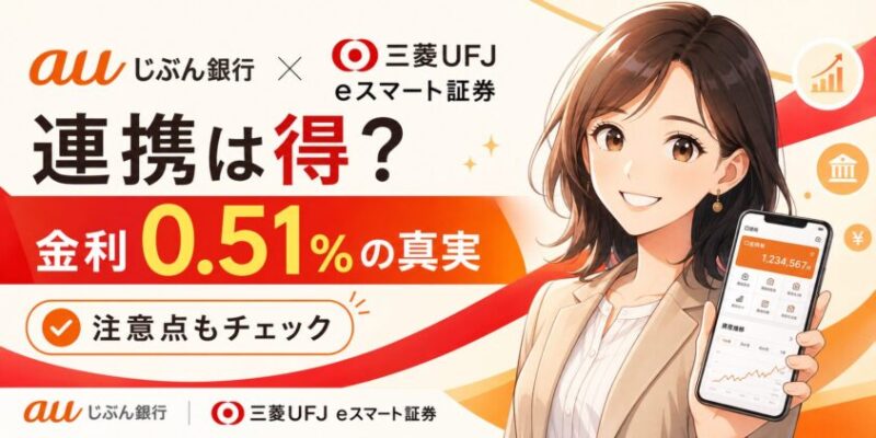 auじぶん銀行×三菱UFJeスマート証券連携は得？金利0.51%の真実と注意点