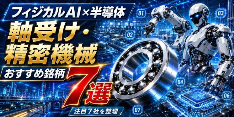 【フィジカルAI×半導体】軸受け・精密機械のおすすめ銘柄7選