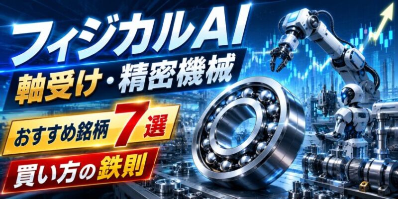 【フィジカルAI】軸受け・精密機械のおすすめ銘柄7選と買い方の鉄則