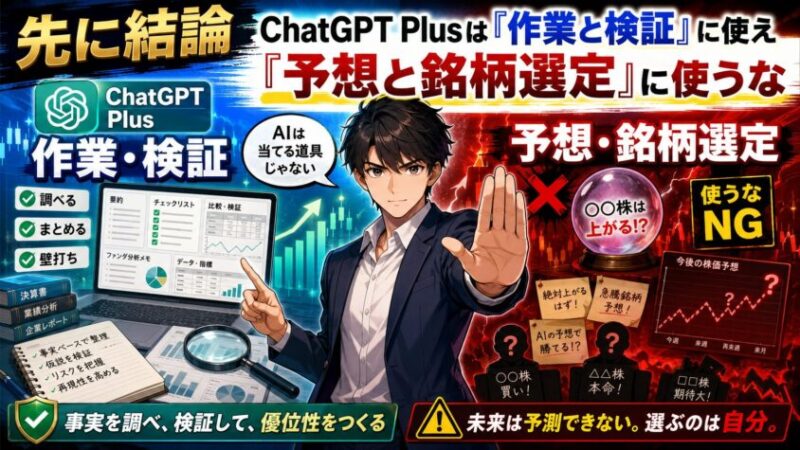 先に結論｜ChatGPT Plusは「作業と検証」に使え。「予想と銘柄選定」に使うな