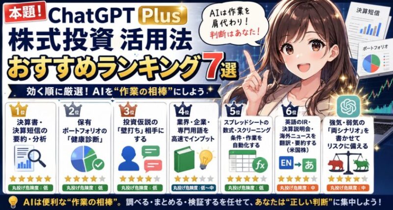 【本題】ChatGPT Plus 株式投資 活用法 おすすめランキング7選（効く順）