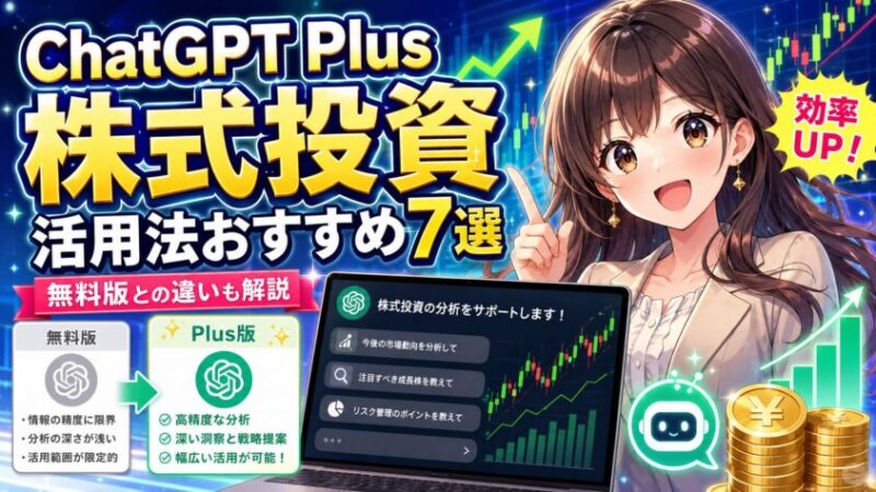 ChatGPT Plus株式投資 活用法おすすめ7選｜無料版との違いも解説