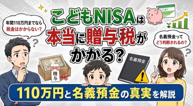 こどもNISAは本当に贈与税がかかる?110万円と名義預金の真実を解説
