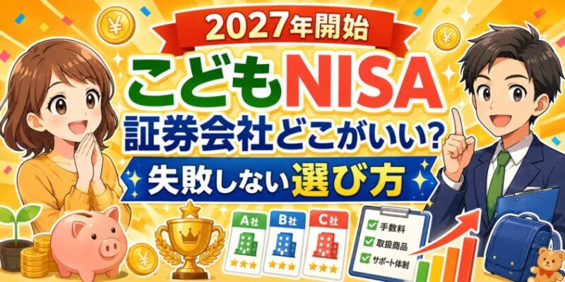 【2027年開始】こどもNISAは証券会社どこがいい？失敗しない選び方