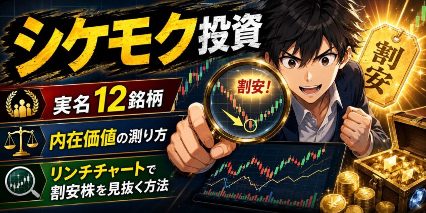 【実名12銘柄】シケモク投資のおすすめと内在価値の測り方＆リンチチャートで割安株を見抜く方法