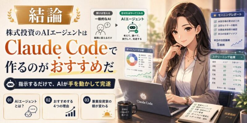 結論:株式投資のAIエージェントは「Claude Code」で作るのがおすすめだ