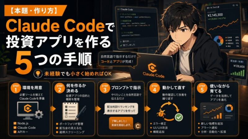【本題・作り方】Claude Codeで投資アプリを作る5つの手順