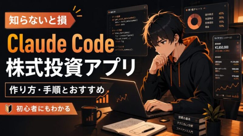 知らないと損｜Claude Code株式投資アプリの作り方・手順とおすすめ