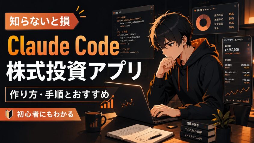 知らないと損|Claude Code株式投資アプリの作り方・手順とおすすめ