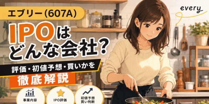エブリー(607A)IPOはどんな会社?評価・初値予想・買いかを徹底解説