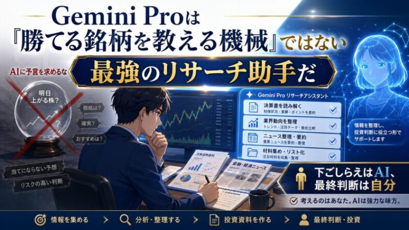 結論:Gemini Proは「勝てる銘柄を教える機械」ではなく「最強のリサーチ助手」だ