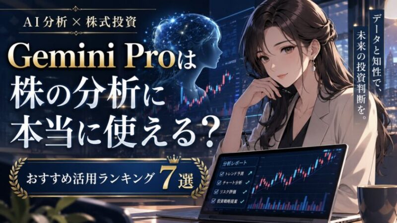 Gemini proは株の分析に本当に使える?おすすめ活用ランキング7選