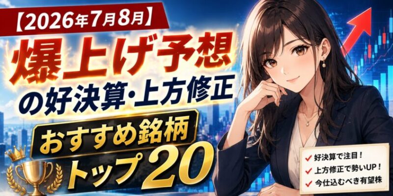 【2026年7月8月】爆上げ予想の好決算・上方修正おすすめ銘柄トップ20