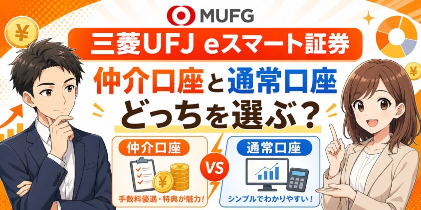 三菱UFJ eスマート証券の仲介口座と通常口座はどっちを選ぶべき？