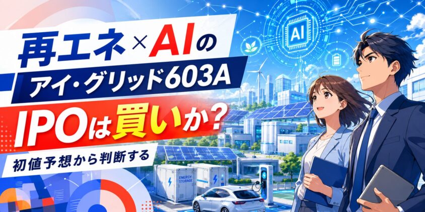 再エネ×AIのアイ・グリッド603A、IPOは買いか初値予想から判断する