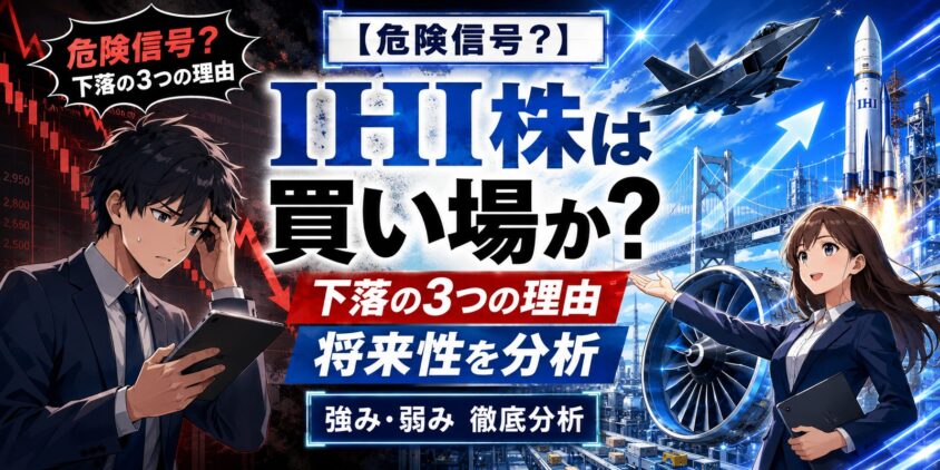 【危険信号？】IHI株は買い場か？下落の3つの理由と将来性｜強み弱み徹底分析