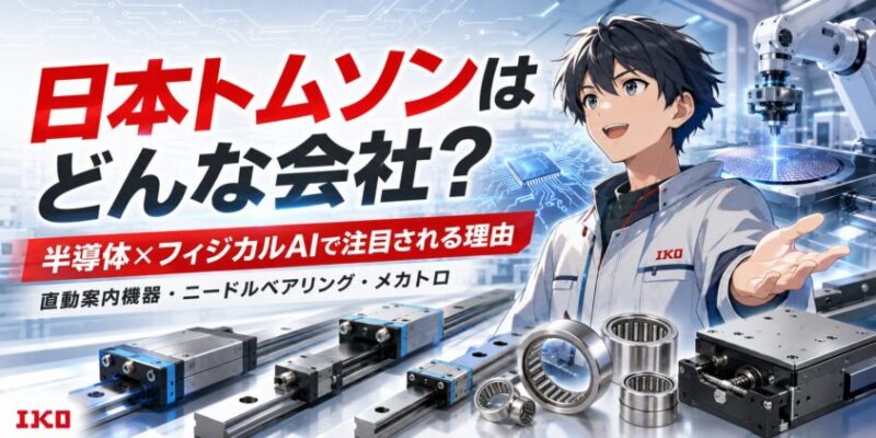 日本トムソンはどんな会社？半導体×フィジカルAIで注目される理由