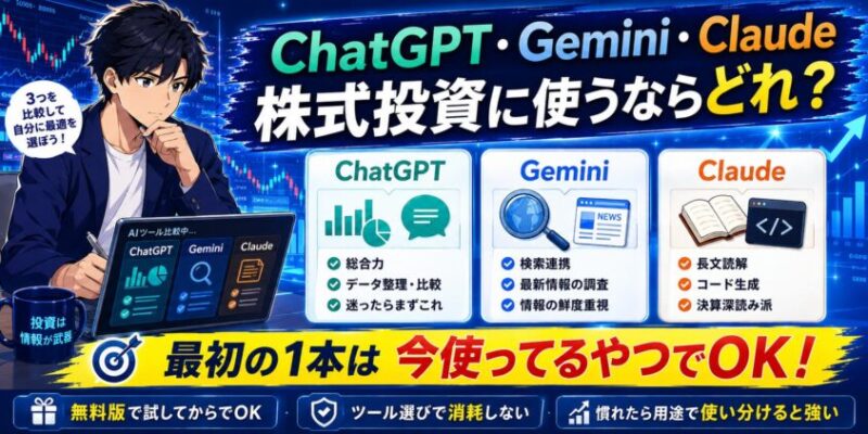 ChatGPT・Gemini・Claude。株式投資に使うならどれだ？