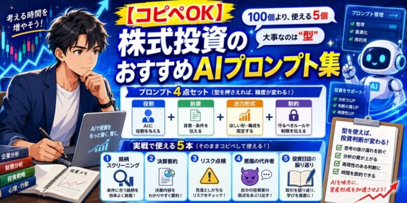 【コピペOK】株式投資のおすすめAIプロンプト集