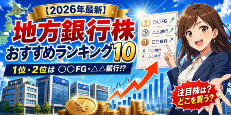 【2026年最新】地方銀行株おすすめランキング10！1位2位は○○FG△△銀行だ