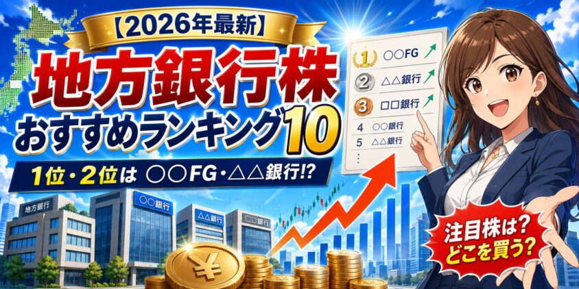 【2026年最新】地方銀行株おすすめランキング10！1位2位は○○FG△△銀行だ