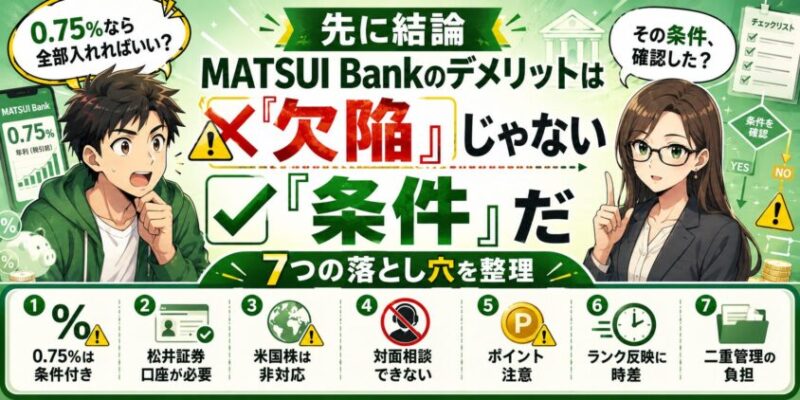 先に結論：MATSUI Bankのデメリットは「欠陥」じゃない、「条件」だ