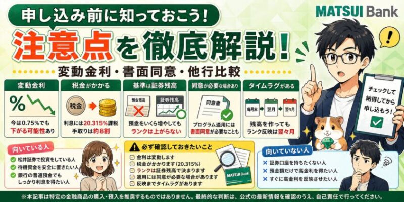 申し込み前に知っておくべき注意点（変動金利・書面同意・他行比較）
