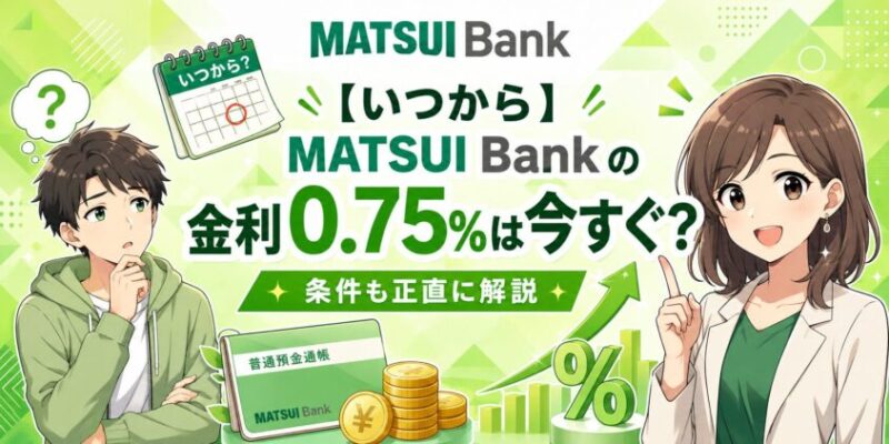 【いつから】MATSUI Bankの金利0.75%は今すぐ？条件も正直に解説