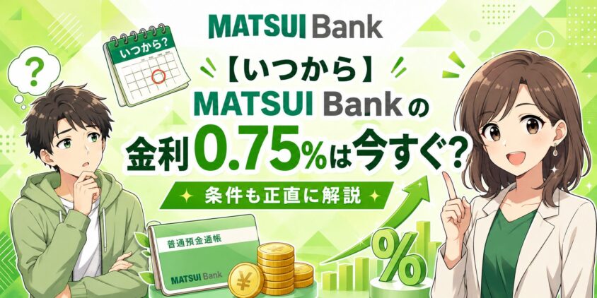 【いつから】MATSUI Bankの金利0.75%は今すぐ？条件も正直に解説
