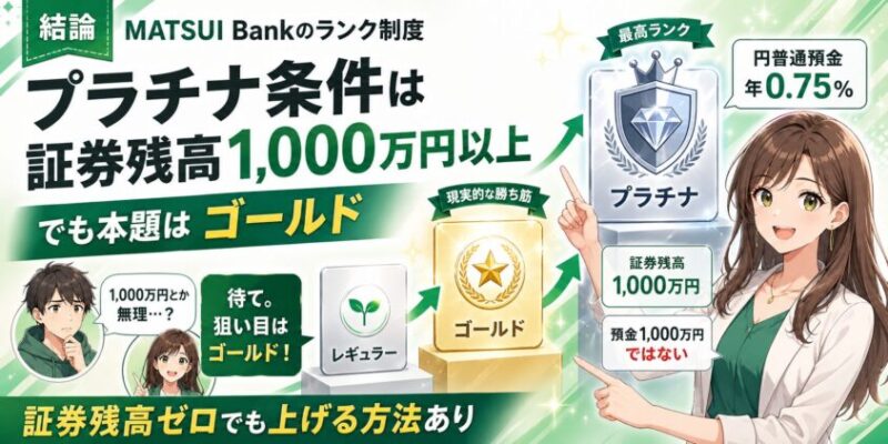 結論:プラチナの条件は「証券残高1,000万円以上」。でも本題はその先にある