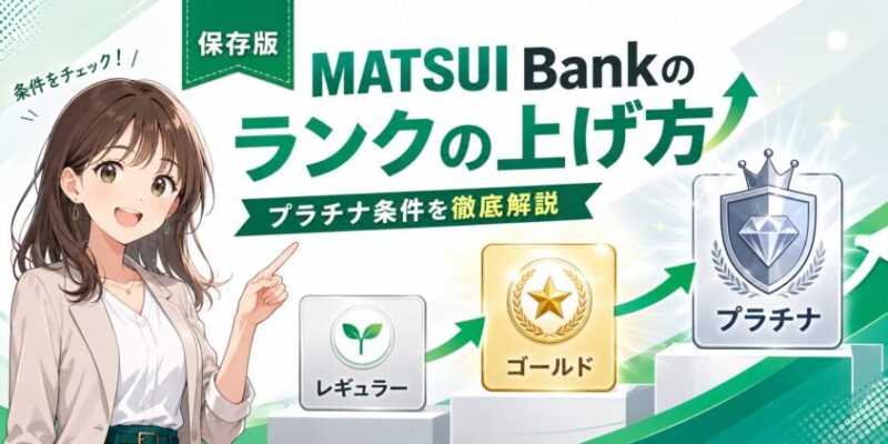 【保存版】MATSUI Bankのランクの上げ方とプラチナ条件を徹底解説