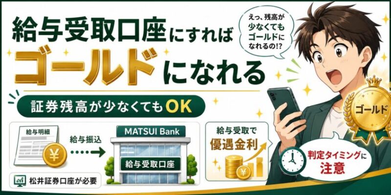 結論：給与受取口座にすれば、証券残高が少なくても「ゴールド」になれる