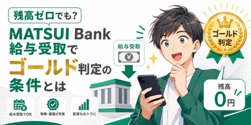 【残高ゼロでも】MATSUI Bank給与受取でゴールド判定される条件とは