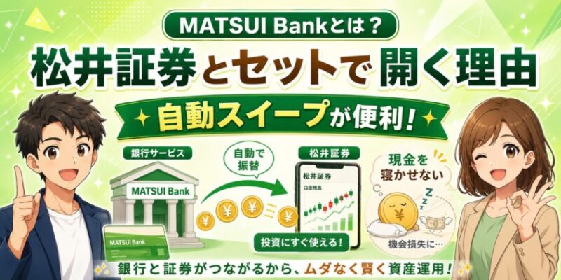 そもそもMATSUI Bankとは？松井証券とセットで開くべき理由