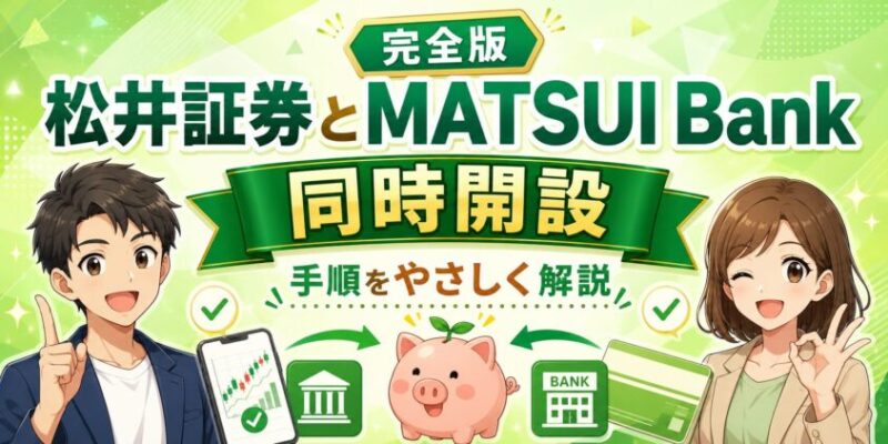 【完全版】松井証券とMATSUI Bankを同時開設する手順をやさしく解説