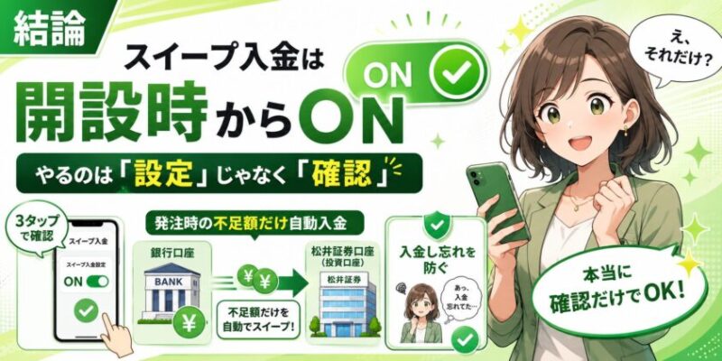 結論：スイープ入金は「開設時からON」。あなたがやるのは"設定"じゃなく"確認"だ