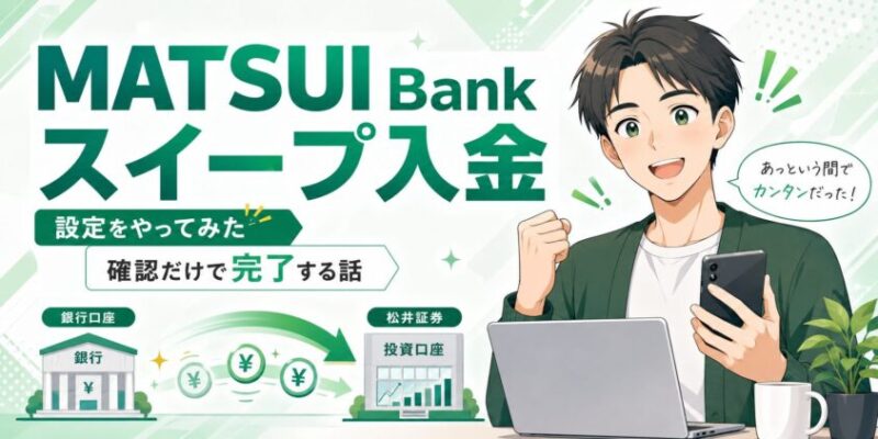 MATSUI Bankスイープ入金の設定をやってみた｜確認だけで完了する話