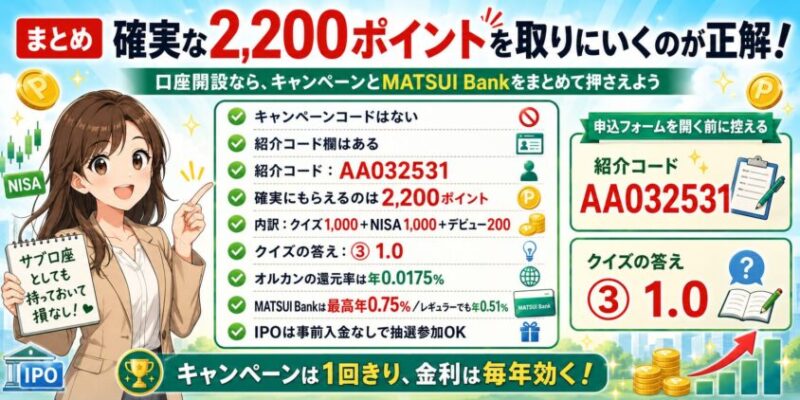 まとめ確実な2,200ポイントを取りにいくのが正解です