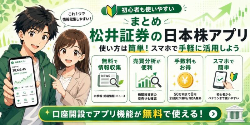 まとめ 松井証券の日本株アプリの使い方は簡単!スマホで手軽に活用しよう