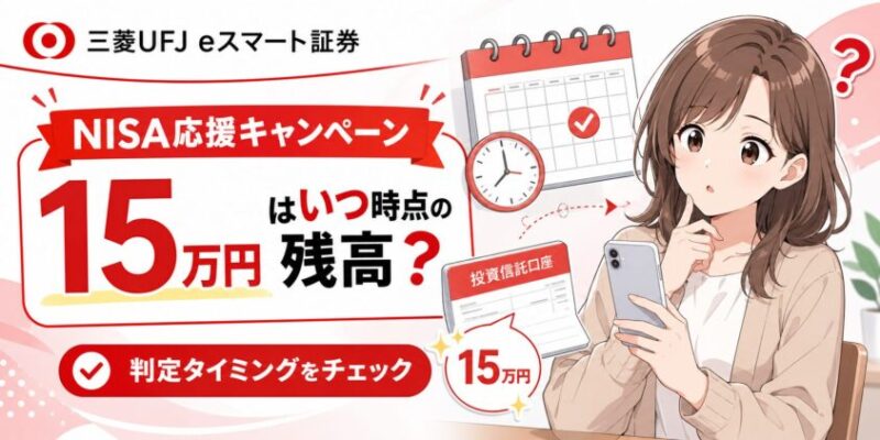 三菱UFJeスマート証券NISA応援キャンペーン｜15万円はいつ時点の残高？