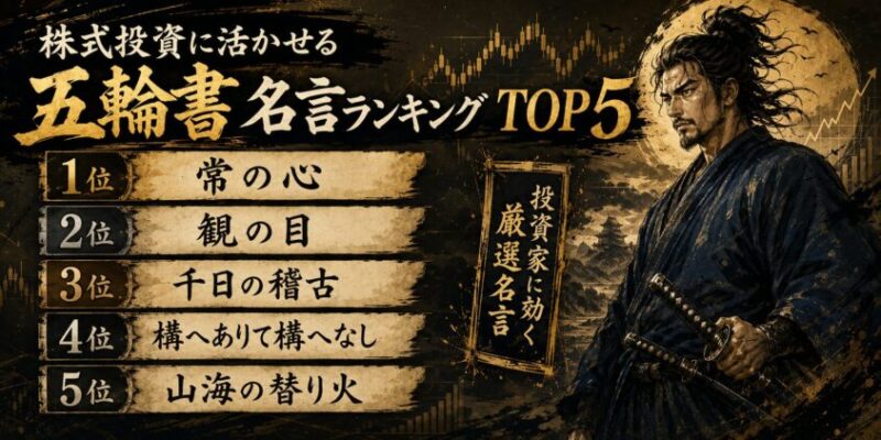 【厳選】株式投資に活かせる五輪書のおすすめ名言ランキングTOP5