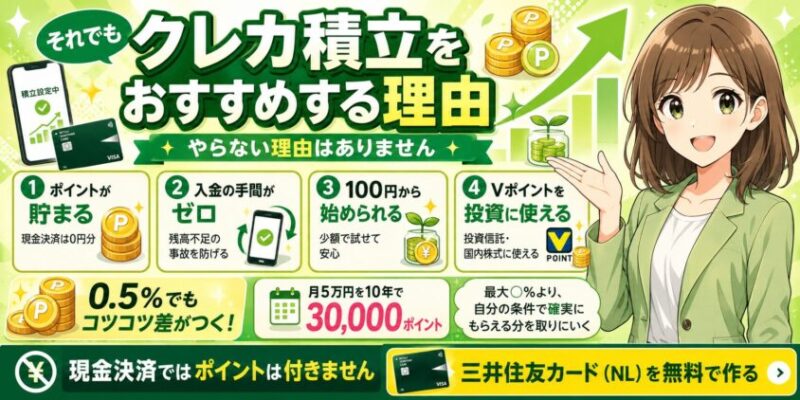 それでもクレカ積立をおすすめする理由