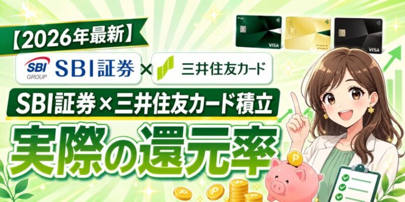 【2026年7月】SBI証券×三井住友カード積立の実際の還元率｜「最大2.5%」は3,000万円が条件です